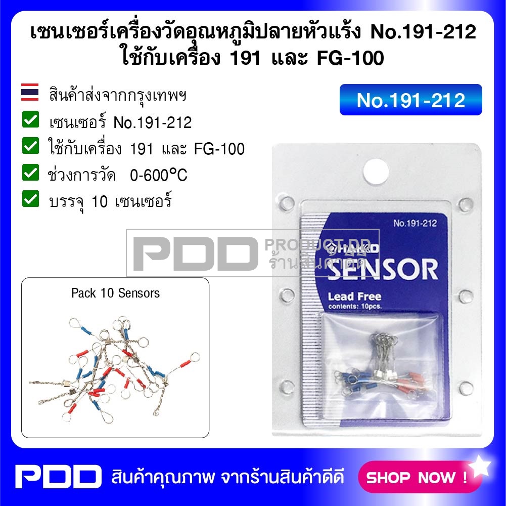 เซนเซอร์เครื่องวัดอุณหภูมิปลายหัวแร้ง No.191-212 ใช้กับเครื่อง 191 และ FG-100