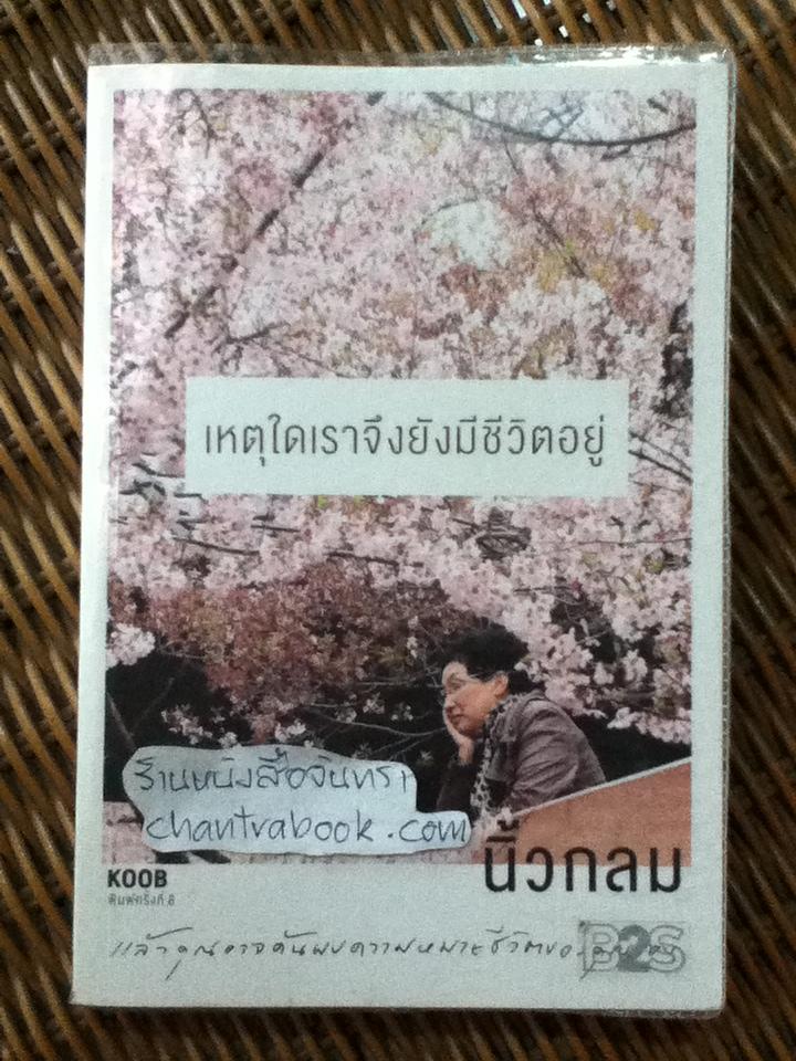 เหตุใดเราจึงยังมีชีวิตอยู่/ นิ้วกลม