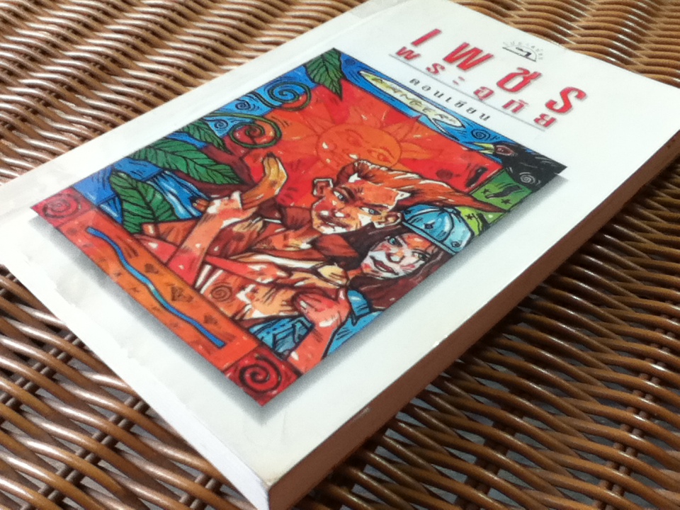 เพชรพระอุทัย/ ดอนเขียน