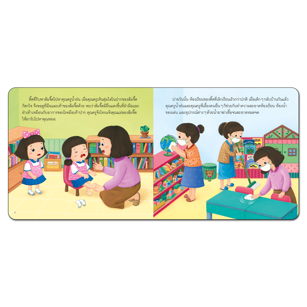 Book World หนังสือเด็ก นิทานสร้างเสริมสุขนิสัยที่ดี เรื่อง ติ๊ดตี่ห่างไกลโรคมือเท้าปาก