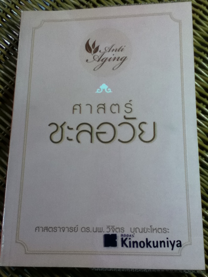 ศาสตร์ชะลอวัย