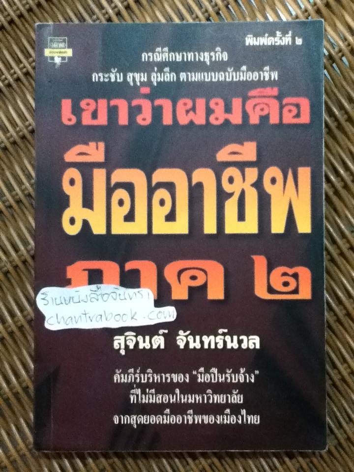 เขาว่าผมคือมืออาชีพ ภาค 2/ สุจินต์ จันทร์นวล