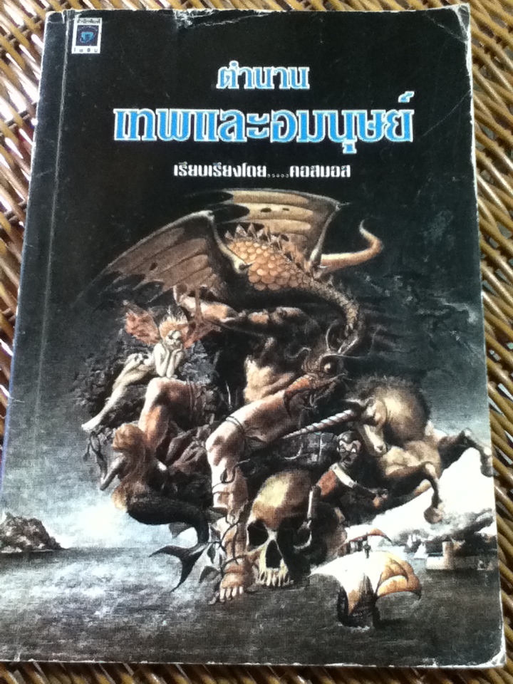 ตำนานเทพและอมนุษย์/ คอสมอส (หนังสือแถม)