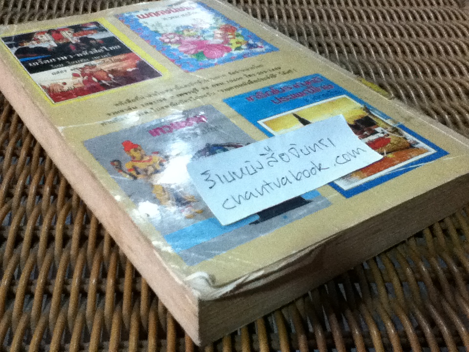 พระบรมราชินี และเจ้าจอมมารดา/ ส.พลายน้อย