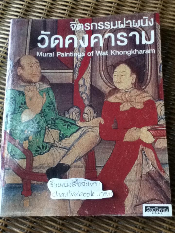 จิตรกรรมฝาผนังวัดคงคาราม/ น. ณ ปากน้ำ