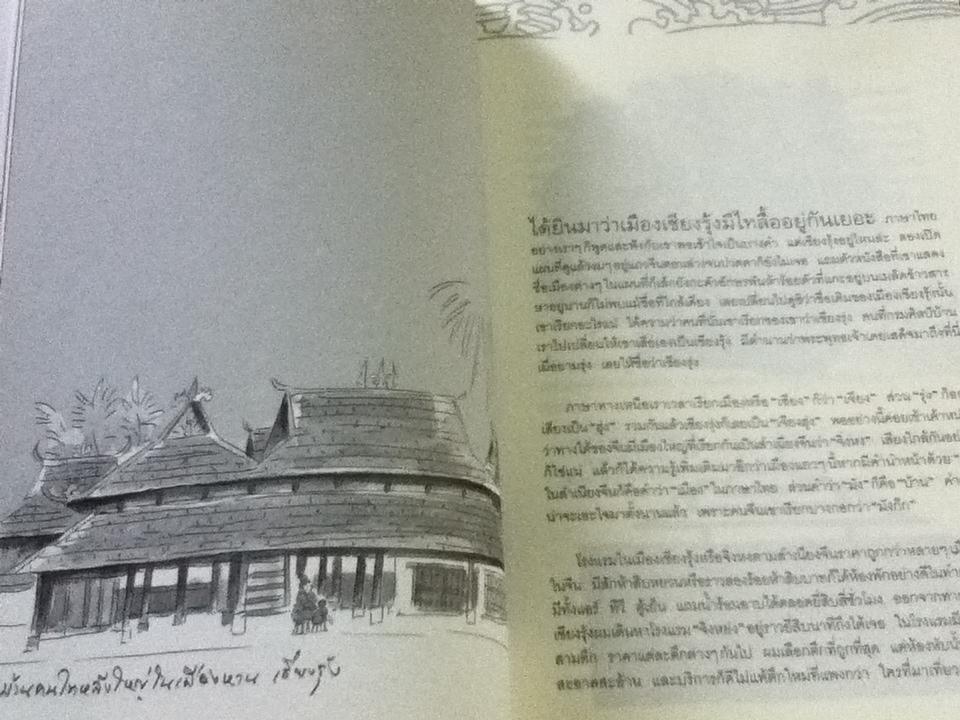 จากเชียงรุ้งถึงฮอยอัน/ สมพงษ์ งามแสงรัตน์