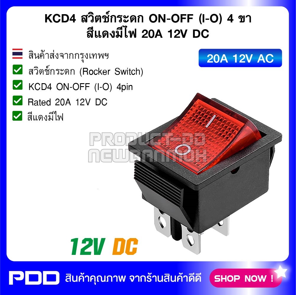KCD4 สวิตช์กระดก ON-OFF (l-O) 4 ขา สีแดงมีไฟ 20A 12V DC