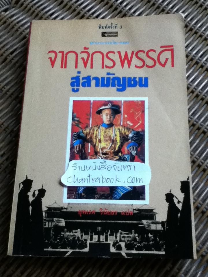 จากจักรพรรดิสู่สามัญชน/ ยุพเรศ วินัยธร แปล