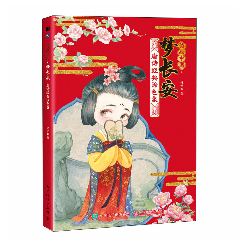 (Pre-order) หนังสือภาพระบายสีพร้อมบทกลอนการ์ตูนจิบิสไตล์จีนโบราณ 梦长安 ฉบับพิมพ์ใหม่