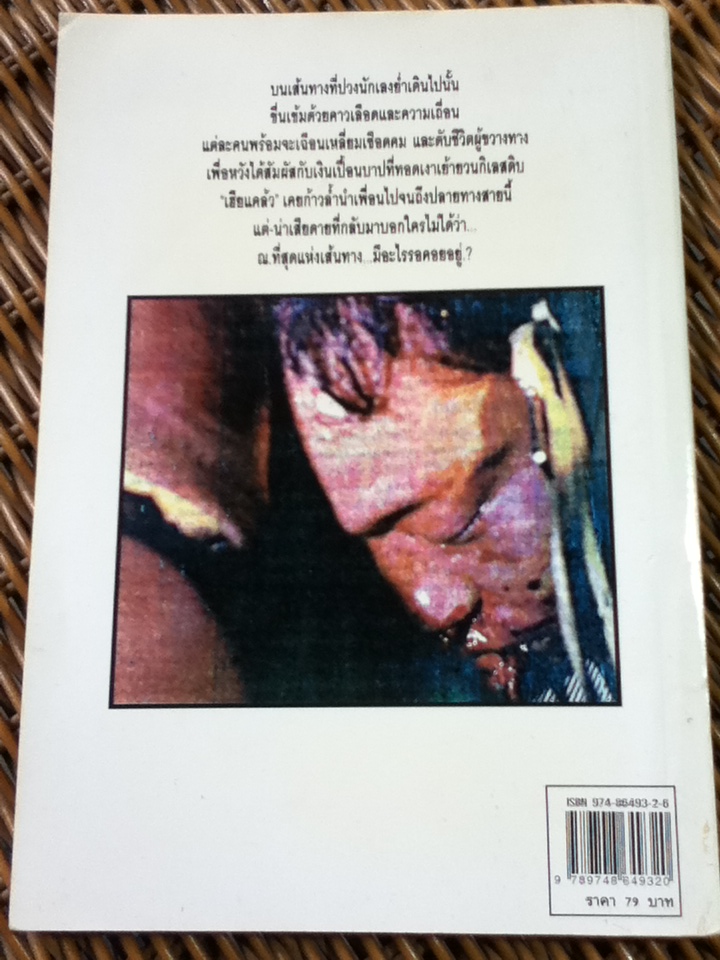 สุดทางเจ้าพ่อ/ ข่าน วงศ์ไพร