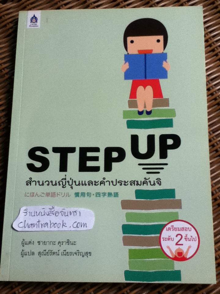STEP UP สำนวนญี่ปุ่นและคำประสมคันจิ/ ซายากะ คุราชินะ