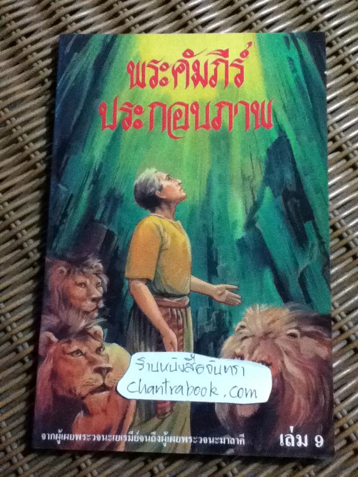 พระคัมภีร์ประกอบภาพ เล่ม3, 7, 9 และ 12 รวม 4 เล่ม