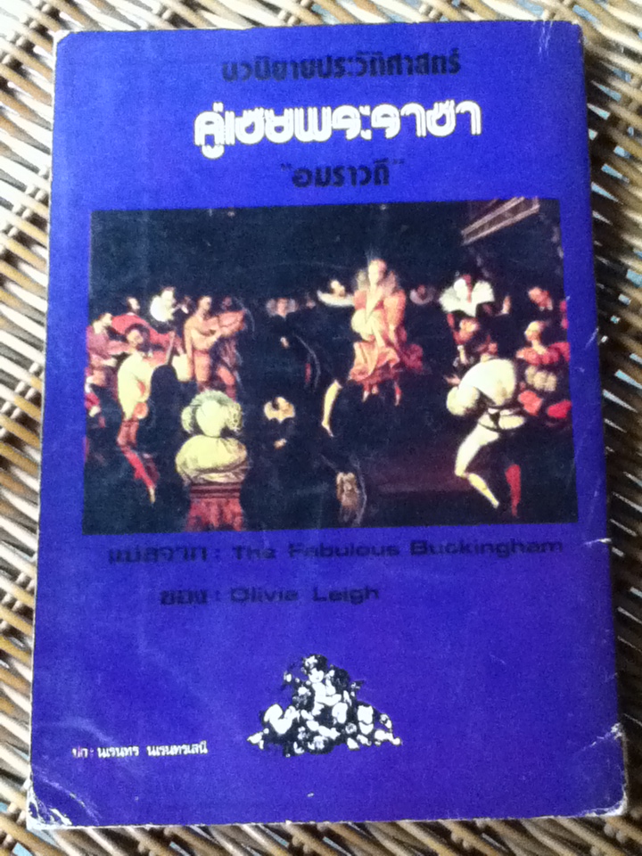 คู่เชยพระราชา The Fabulous Buckingham