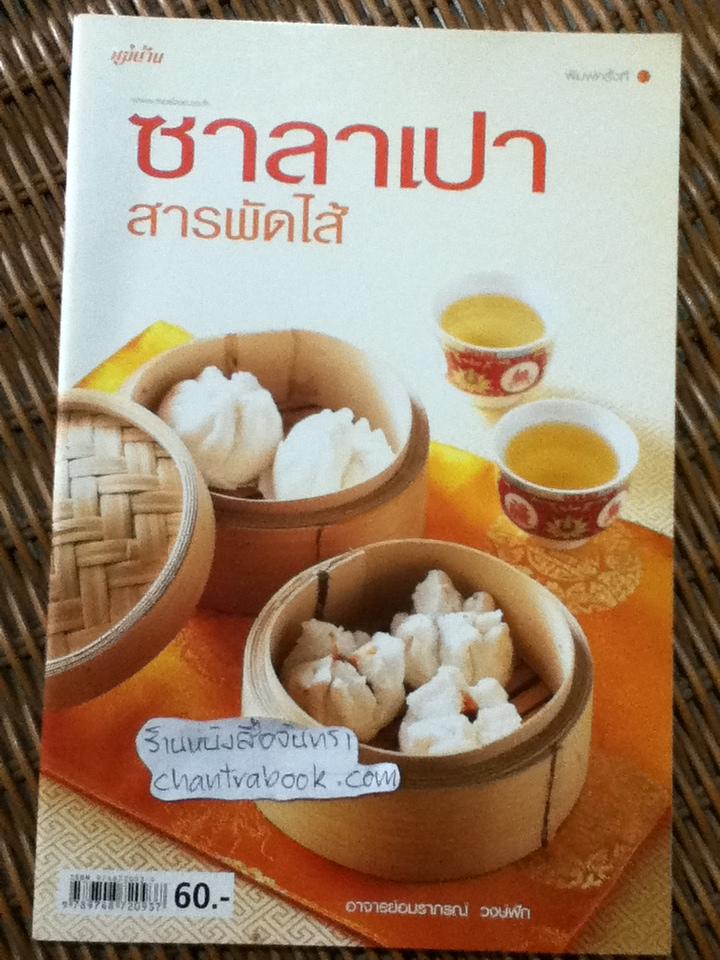 ซาลาเปาสารพัดไส้/ อ.อมราภรณ์ วงษ์ฟัก
