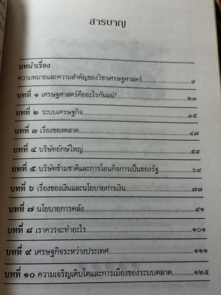 เศรษฐศาสตร์ที่ทุกคนควรรู้/ วิทยากร เชียงกูล