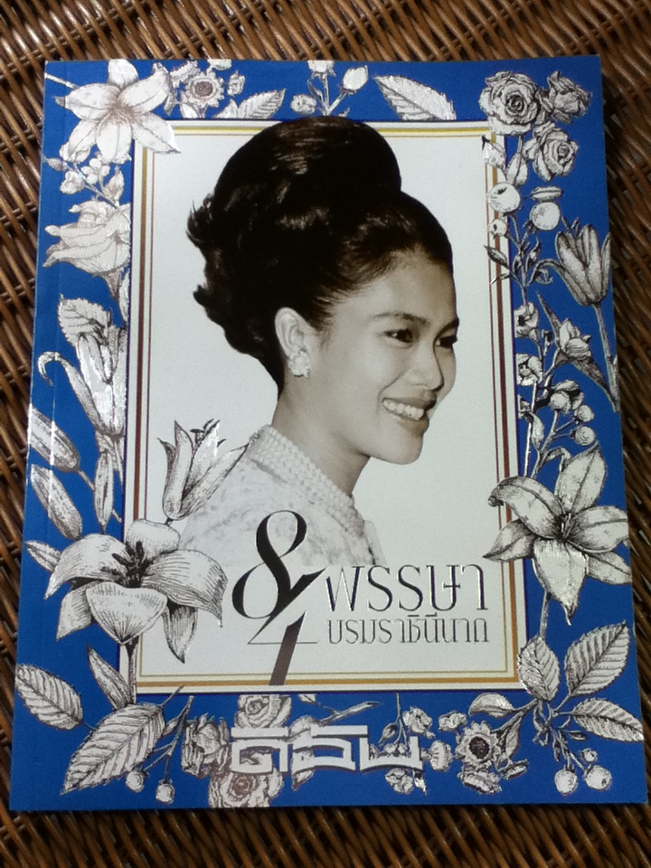 84 พรรษาบรมราชินีนาถ หนังสือภาพเฉลิมพระเกียรติในโอกาสพระราชพิธีมหามงคลเฉลิมพระชนมพรรษา 7 รอบ 12 สิงหาคม 2559