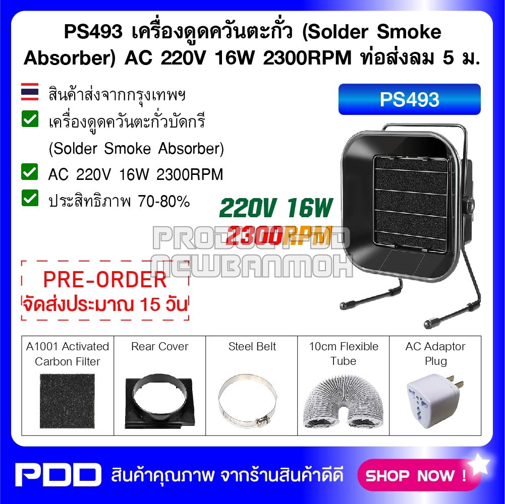 PS493 เครื่องดูดควันตะกั่วบัดกรี (Solder Smoke Absorber) AC 220V 16W 2300RPM ท่อส่งลม 5 ม.