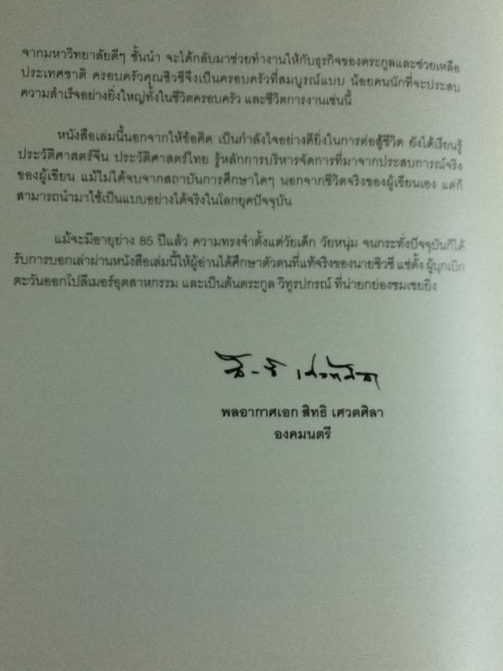 ตะวันออกที่เมืองไทย: บันทึกชีวิต นายซิวซี แซ่ตั้ง ประธานกรรมการกิตติมศักดิ์ บมจ.อีสเทิร์นโพลีเมอร์ กรุ๊ป