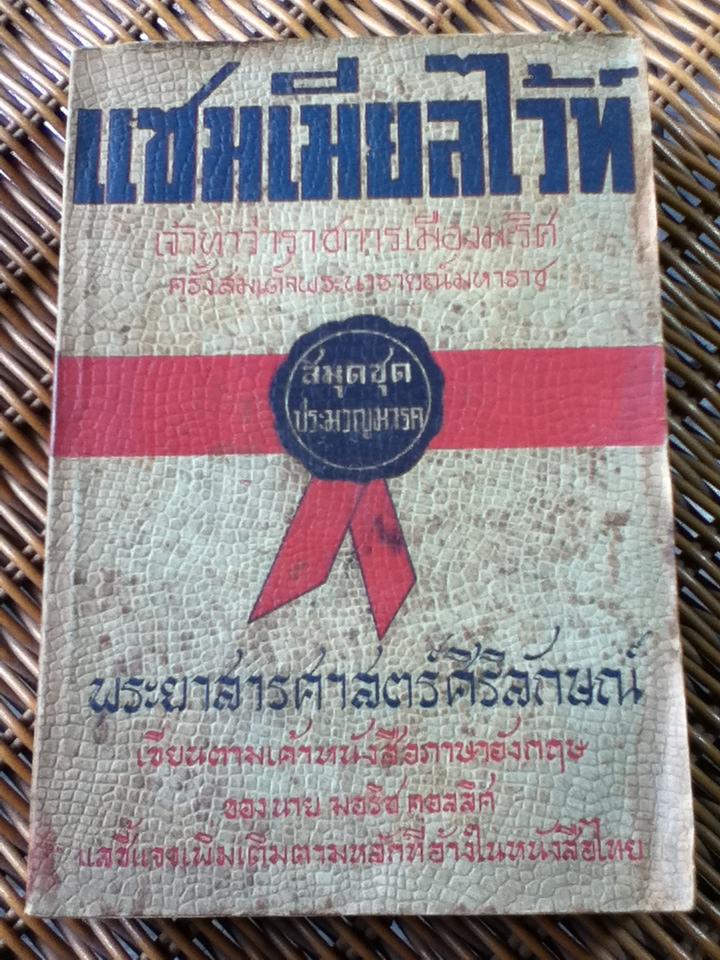 แซมเมียลไว้ต์ เจ้าท่าว่าราชการเมืองมะริศครั้งสมเด็จพระนารายณ์มหาราช/ พระยาสารศาสตร์ศิริลักษณ์