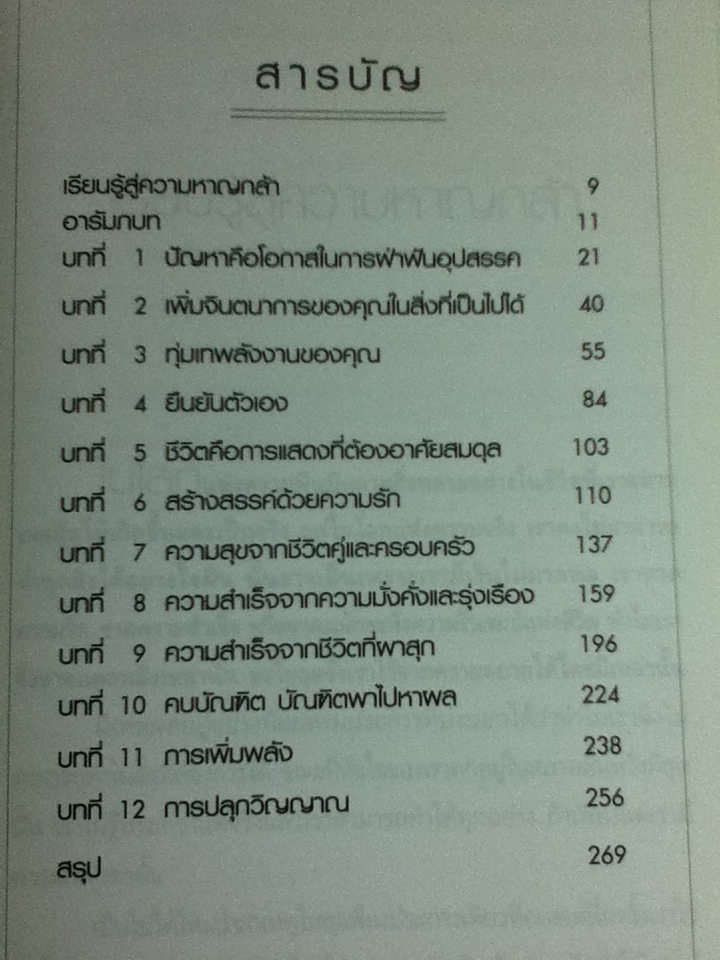 กล้าที่จะไปให้ถึงฝัน/ แจ๊ค แคนฟิลด์ และคณะ/ ดารณี สุนทรนนท์ ผู้แปล