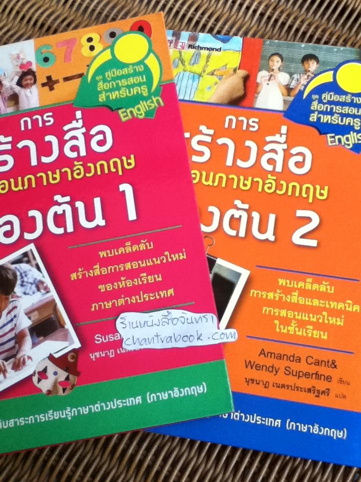 การสร้างสื่อการสอนภาษาอังกฤษเบื้องต้น1-2 (ปกแข็ง)/ ซูซาน เฮาส์, อมันดา คานท์, เวนดี้ ซูเปอร์ไฟน์