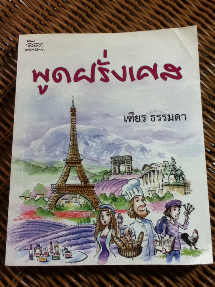 พูดฝรั่งเศส/ เฑียร ธรรมดา