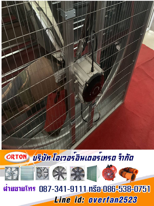 พัดลมกันระเบิด, explosion proof, พัดลมฟาร์มกันระเบิด โทร 087-341-9111, 086-538-0751 Line id: overfan2523 พัดลมอุตสาหกรรม, พัดลมฟาร์ม, พัดลมโรงงาน