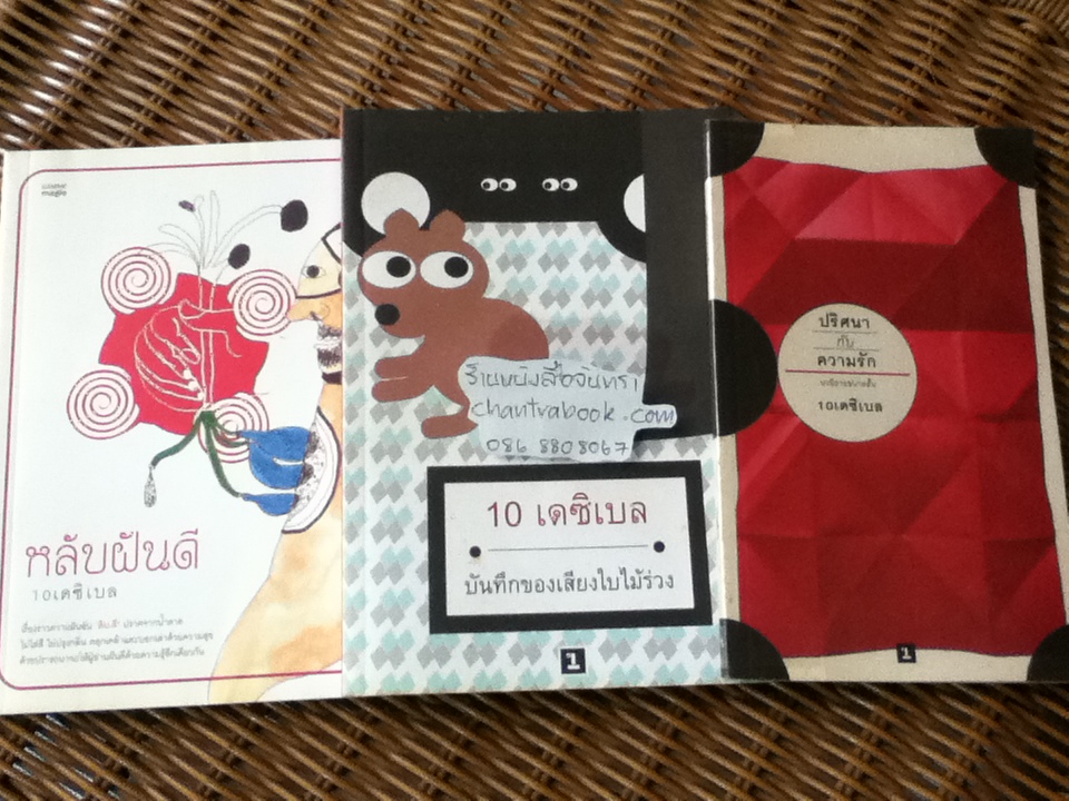 บันทึกของเสียงใบไม้ร่วง, หลับฝันดี และ ปริศนากับความรัก/ 10เดซิเบล