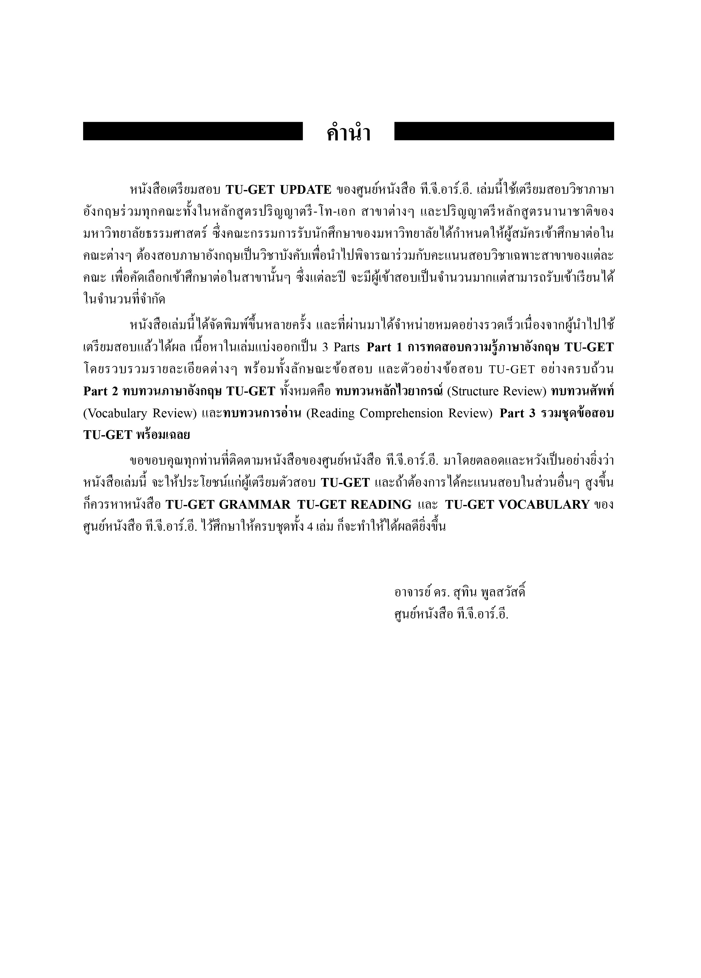 เตรียมสอบ TU-GET UPDATE | หนังสือเตรียมสอบ ข้อสอบ เข้าธรรมศาสตร์ มธ