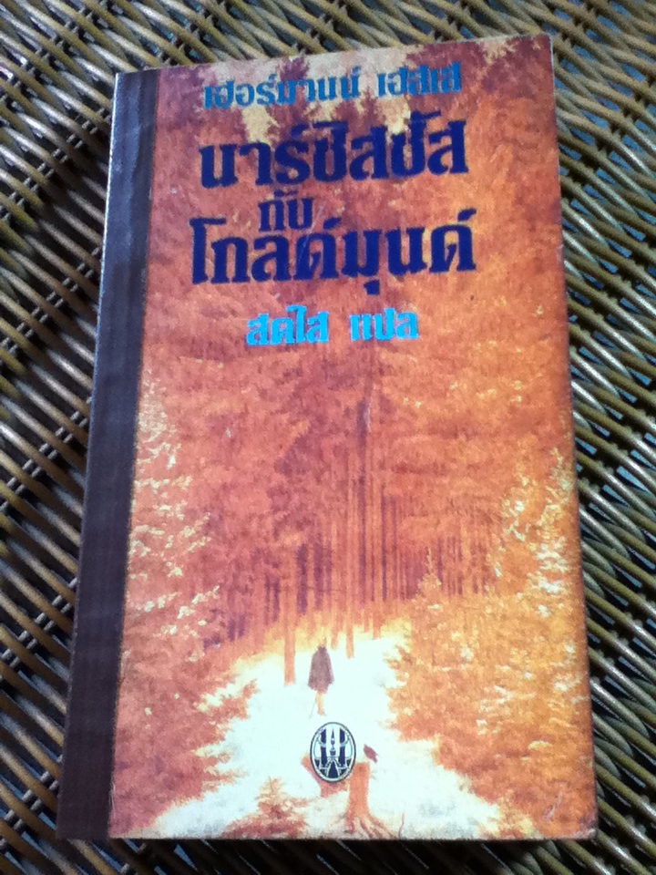 นาร์ซิสซัสกับโกลด์มุนด์/ เฮอร์มานน์ เฮสเส/ สดใส ผู้แปล