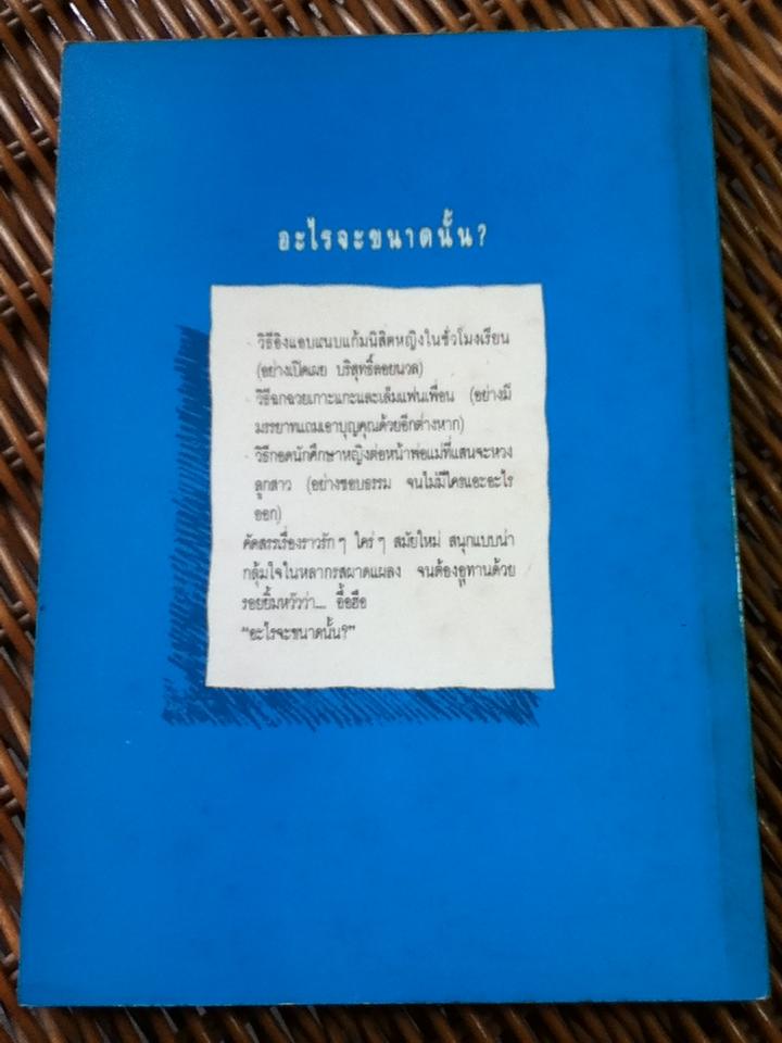 อะไรจะขนาดนั้น?/ ดำรงค์ อารีกุล