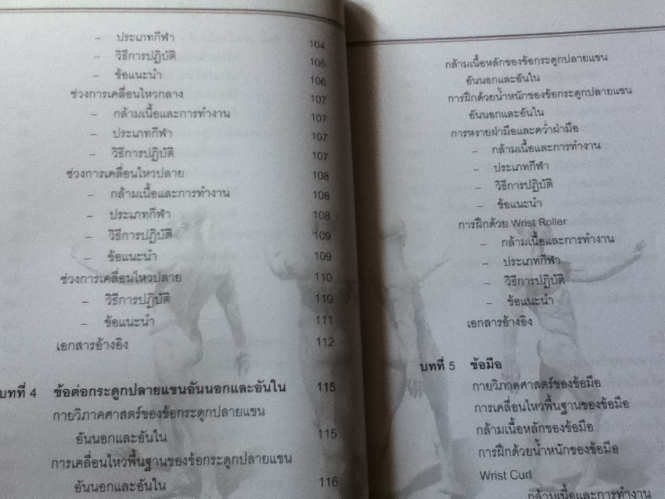 การฝึกด้วยน้ำหนัก: การประยุกต์กายวิภาคศาสตร์และสรีรวิทยาสู่เทคนิคการปฏิบัติ/ สนธยา สีละมาด และคณะ
