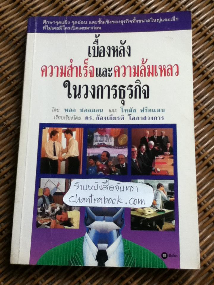 เบื้องหลังความสำเร็จและความล้มเหลวในวงการธุรกิจ/ พอล ซอลมอน, โทมัส ฟรีดแมน