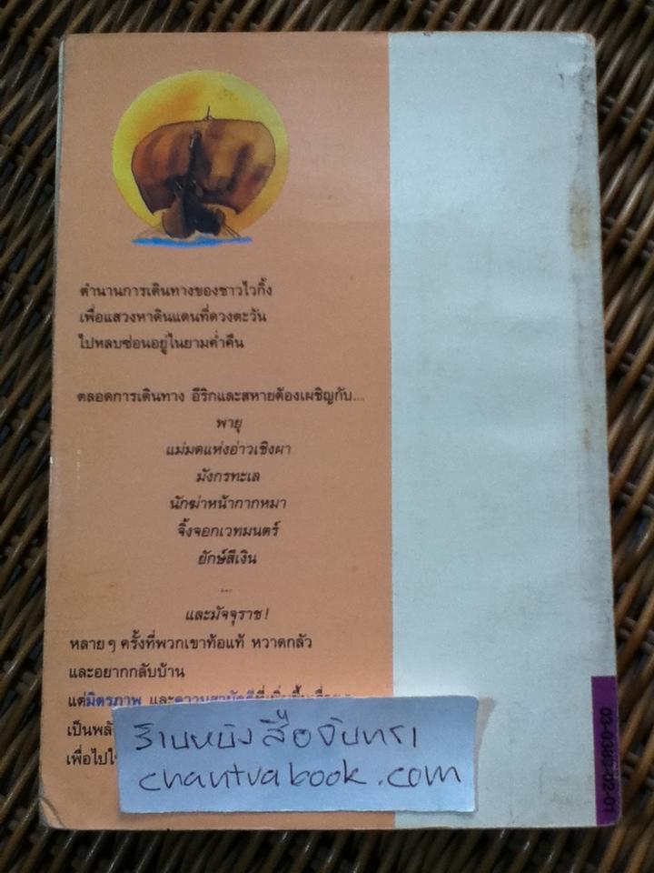 เทพนิยายไวกิ้ง/ เทอร์รี โจนส์