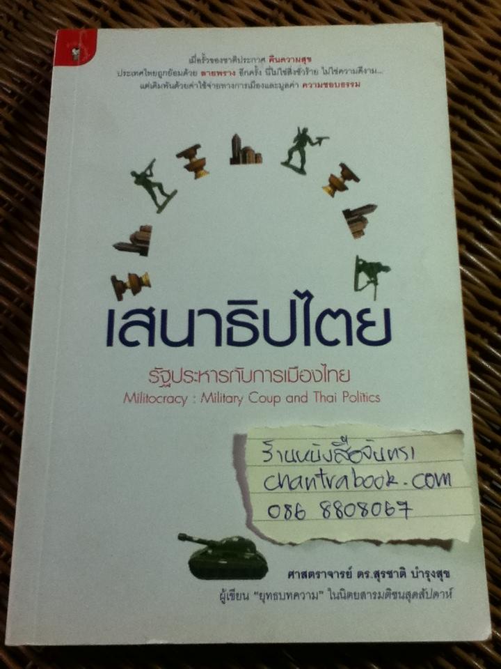 เสนาธิปไตย: รัฐประหารกับการเมืองไทย/ ศจ.ดร.สุรชาติ บำรุงสุข
