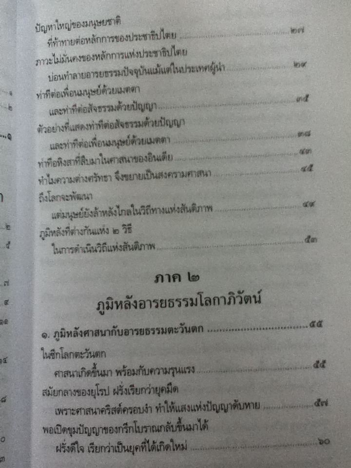 มองสันติภาพโลก ผ่านภูมิหลังอารยธรรมโลกาภิวัฒน์