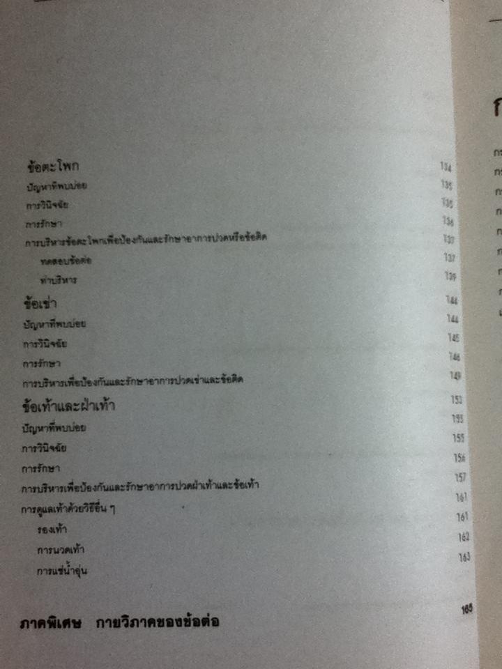 คลายข้อ ชะลอปวด: คู่มือบริหารเพื่อป้องกันและรักษาอาการปวดข้อ/ ผศ.ประโยชน์ บุญสินสุข และคณะ