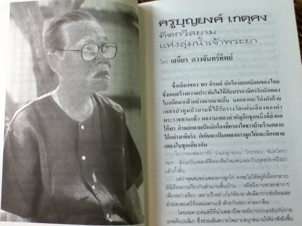 บุญยงค์ เกตุคง ศิลปินแห่งชาติ: ระนาดไข่มุกหล่นบนจานหยก