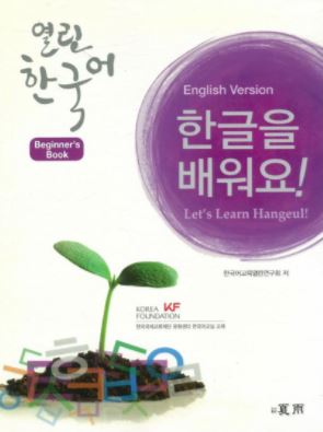 แบบเรียนภาษาเกาหลี Let's Learn Hangeul + CD(Beginner's Book) 한글을 배워요 + CD สำหรับผู้เริ่มต้นหัดเรียนภาษาเกาหลี