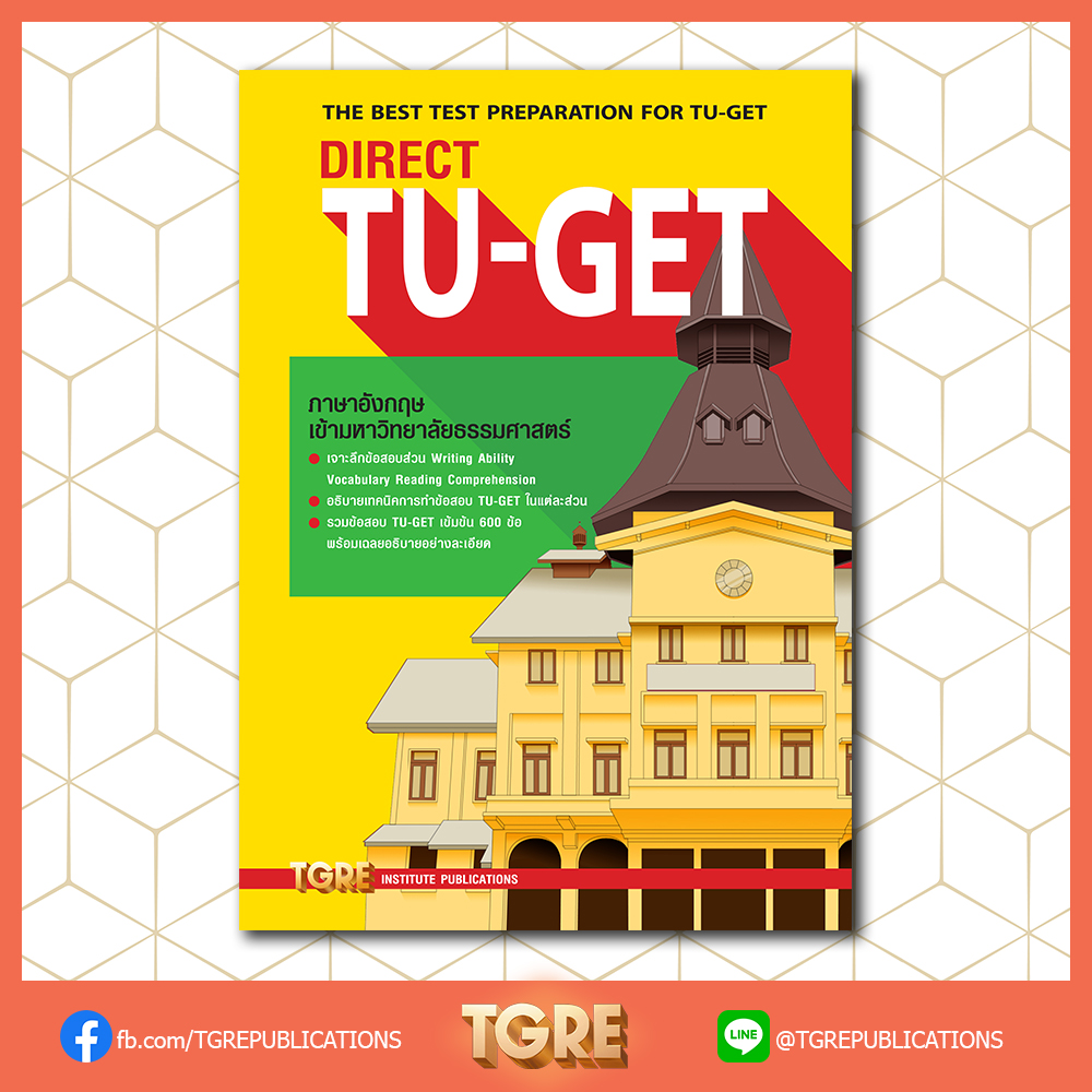 DIRECT TU-GET | หนังสือเตรียมสอบ ข้อสอบ เข้าธรรมศาสตร์ มธ