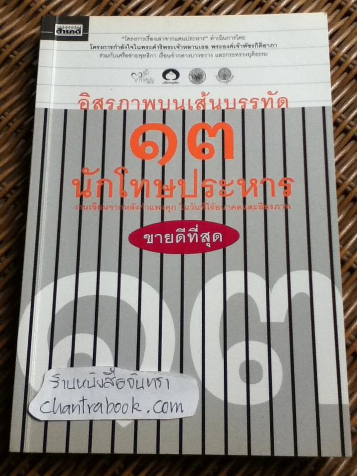 อิสรภาพบนเส้นบรรทัด 13 นักโทษประหาร