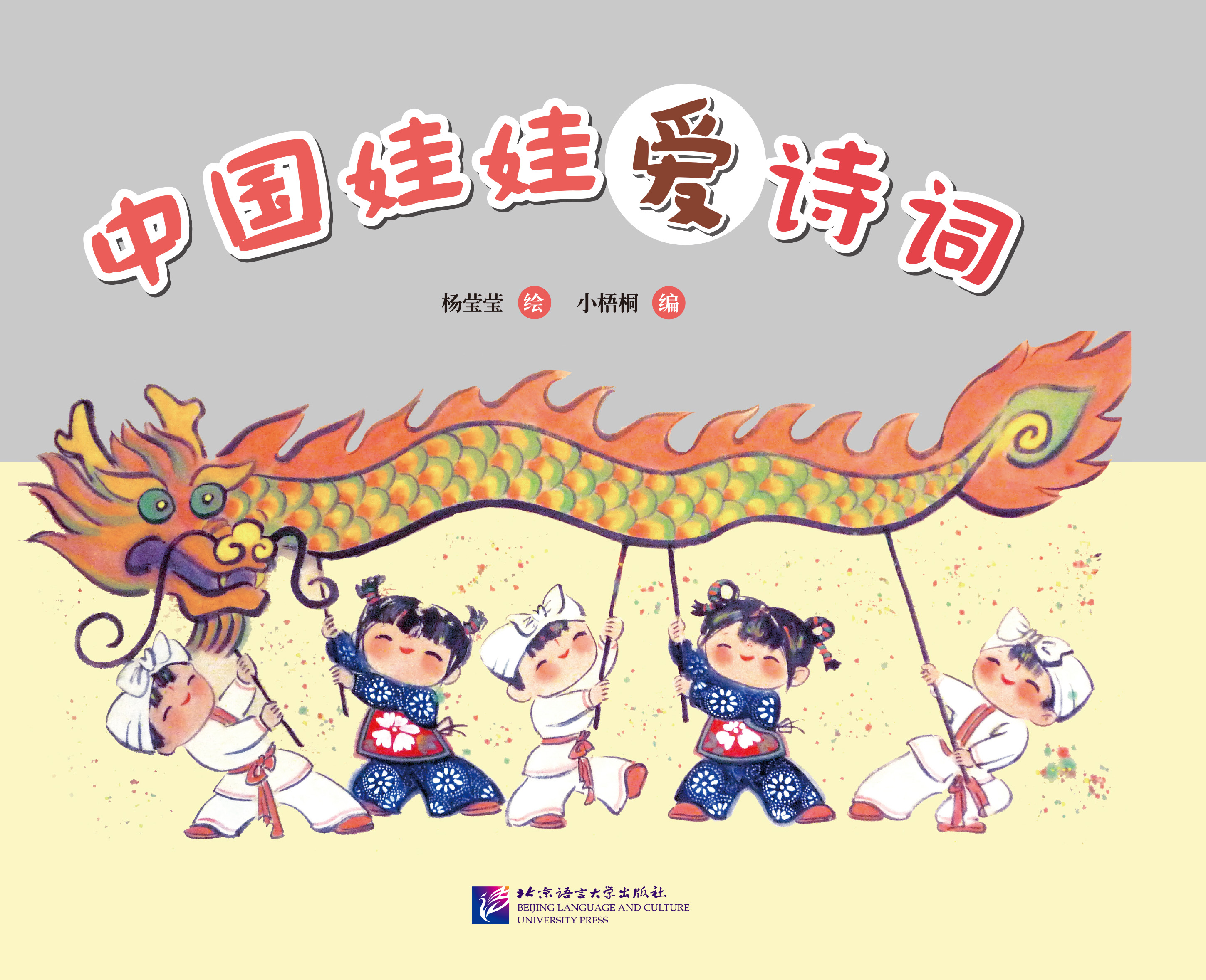 หนังสือหนูรักบทกวีภาษาจีน(สำหรับเด็ก) 中国娃娃爱诗词 Chinese Doll Love Poetry (For Kids)