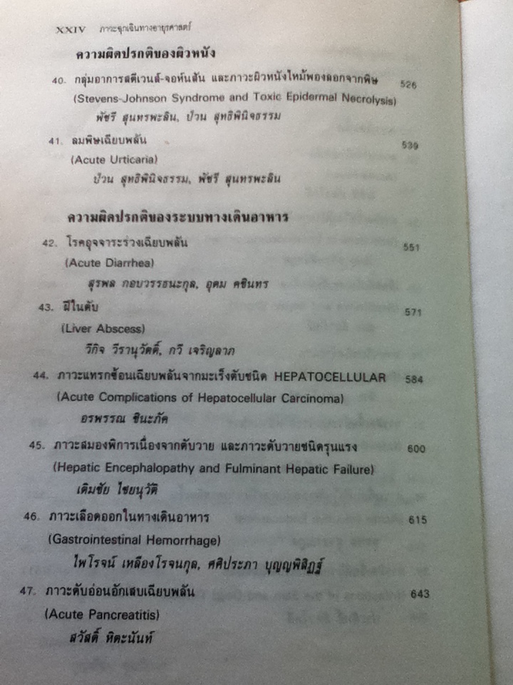 ภาวะฉุกเฉินทางอายุรศาสตร์