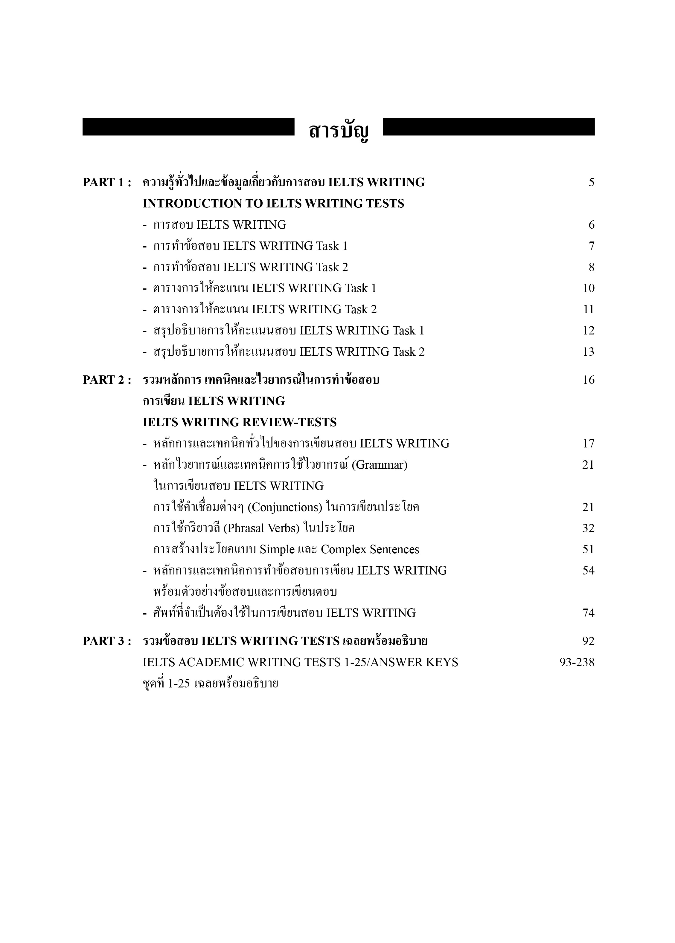 IELTS WRITING | หนังสือเตรียมสอบ ข้อสอบ เข้าอินเตอร์ จุฬาฯ มหิดล ธรรมศาสตร์ เกษตร