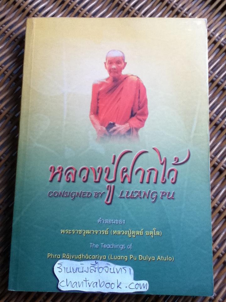 หลวงปู่ฝากไว้ คำสอนของพระราชวุฒาจารย์(หลวงปู่ดูลย์ อตุโล) 2ภาษา ไทย-อังกฤษ