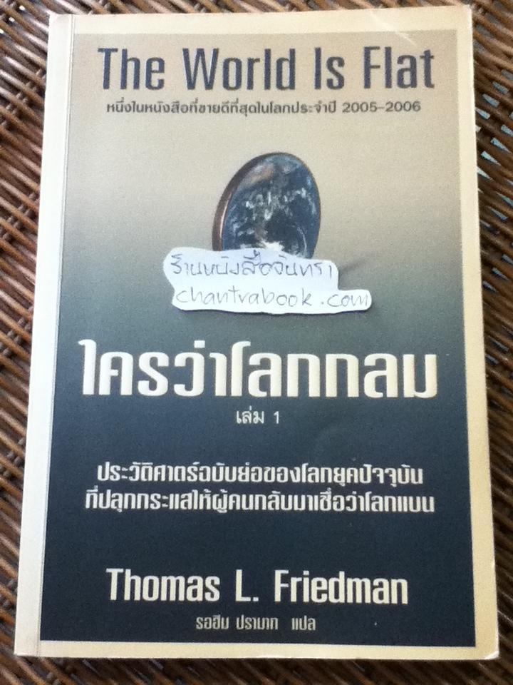ใครว่าโลกกลม เล่ม 1/ โธมัส แอล. ไฟรด์แมน