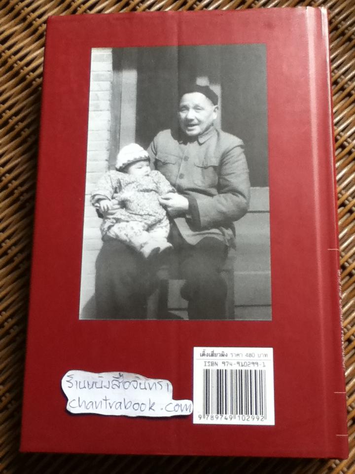 เติ้งเสี่ยวผิง ว่าด้วยการปฏิวัติวัฒนธรรมและเค้าโครงความคิดเศรษฐกิจจีนใหม่/ มาดาม เติ้งหยง
