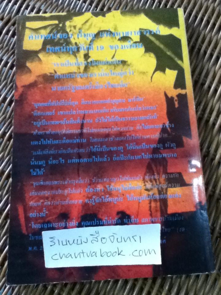 ผีบุญแห่งหุบผาสวรรค์/ อนันต์ เสนาขันธ์, เกรียงศักดิ์ เคราะห์ดี