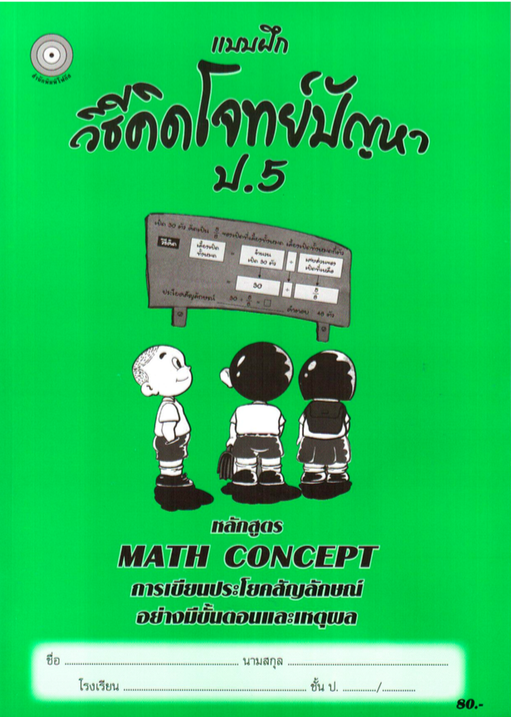 แบบฝึกวิธีคิดโจทย์ปัญหาป.5+เฉลย สำนักพิมพ์โฟกัส