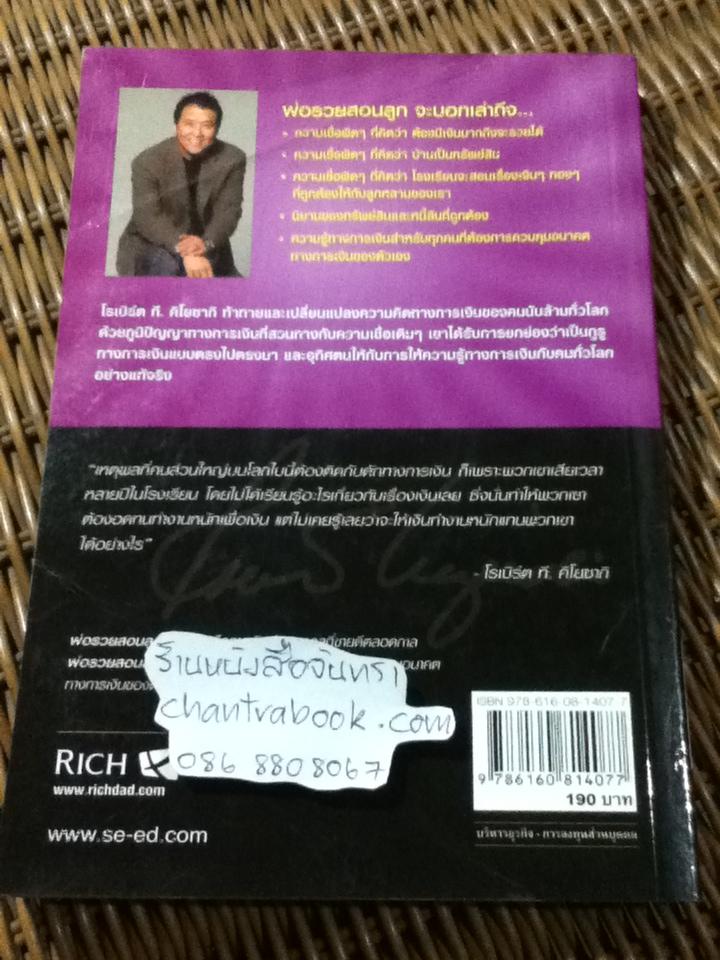 พ่อรวยสอนลูก/ โรเบิร์ต ที. คิโยซากิ